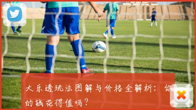 大乐透玩法图解与价格全解析:你的钱花得值吗?