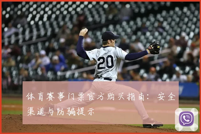 体育赛事门票官方购买指南:安全渠道与防骗提示