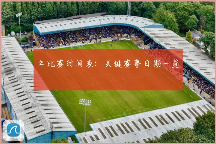 年比赛时间表:关键赛事日期一览