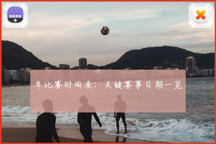 年比赛时间表：关键赛事日期一览