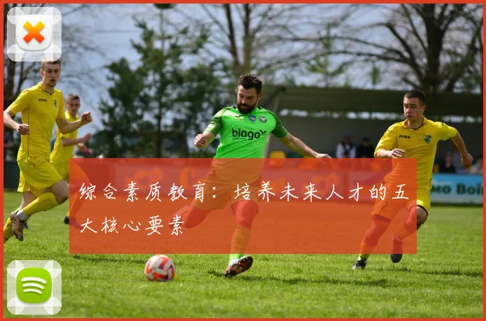 综合素质教育:培养未来人才的五大核心要素