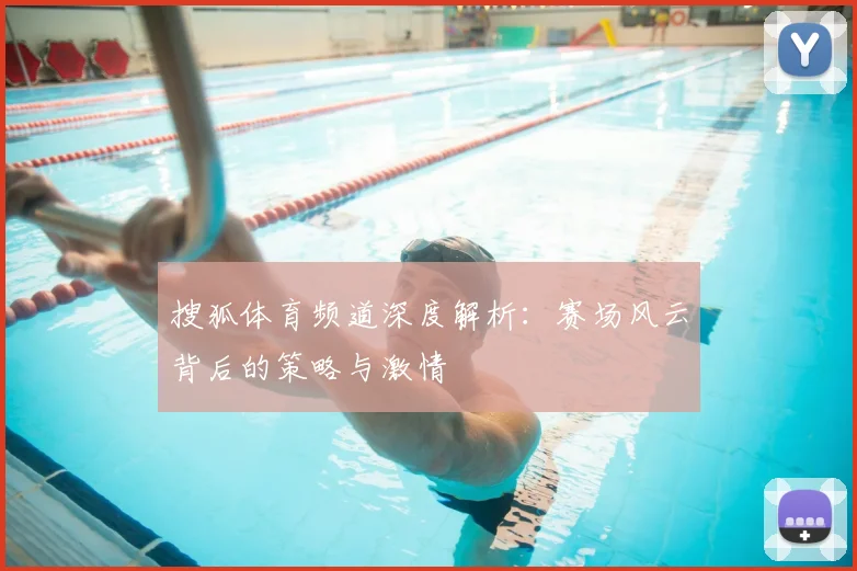 搜狐体育频道深度解析:赛场风云背后的策略与激情