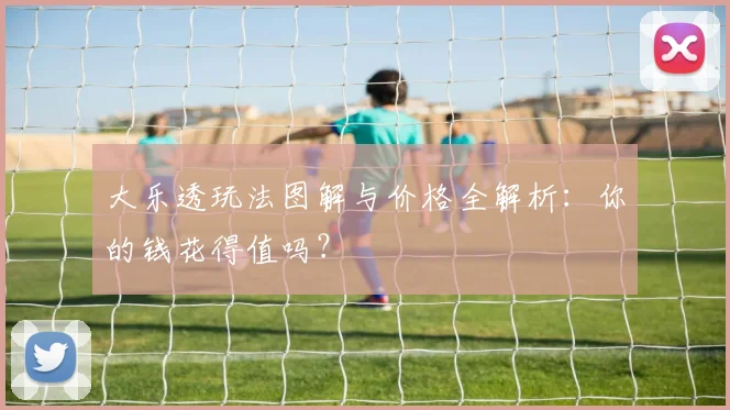 大乐透玩法图解与价格全解析:你的钱花得值吗?